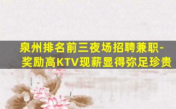 蚌埠KTV招聘